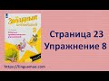 Starlight (Звездный английский) 2 сборник грамматических упражнений стр 23 номер 8 ГДЗ решебник