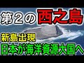 【資源】35年ぶりに新しい島が出現！第二の西之島となるか要注目！【JAPAN 凄い日本と世界のニュース】