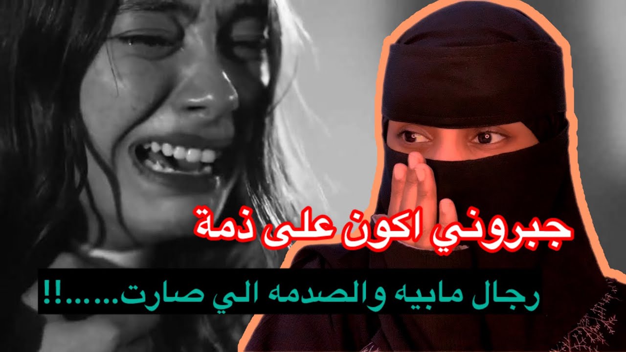 قصة123_جبروني اكون على ذمة رجال ماخترته والي صار بعدها الصدمه!!!!!💔😣