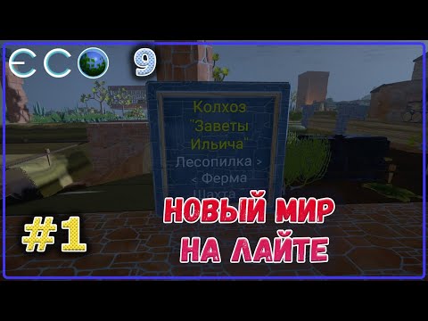ECO 2021 Новый мир на Dream World LITE #1