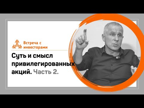 Суть и смысл привилегированных акций. Часть 2