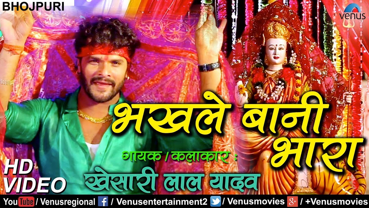 भखले बानी भारा | Bhakhle Bani Bhara | Latest Bhojpuri Devi Geet 2017 | Khesari Lal Yadav