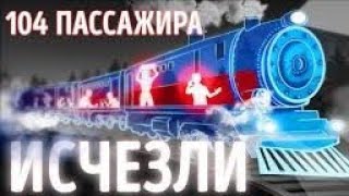 Поезд призрак или машина времени ?