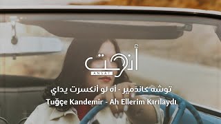 أغنية تركية مترجمة رائعة - أه لو أنكسرت يداي - توشه كاندَمير - Tuğçe Kandemir - Ah Ellerim Kırılaydı