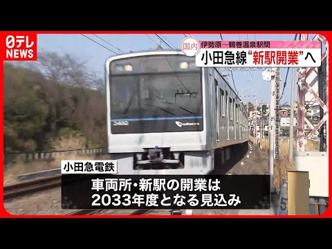 【小田急線】新駅整備へ　伊勢原～鶴巻温泉間