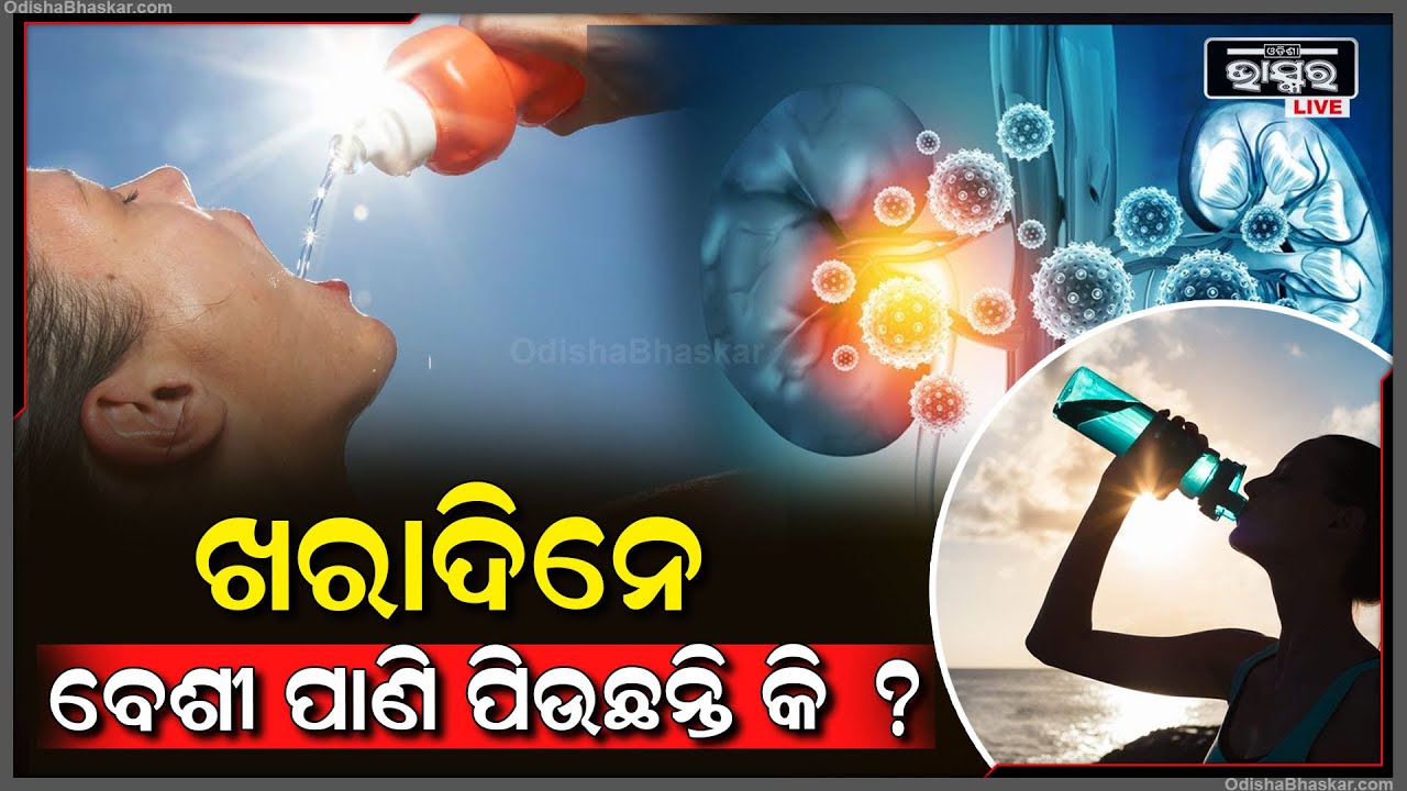 ଭୁଲରେ ବି ଖରାଦିନେ ଶୋଷ ଲାଗୁଛି ଭାବି ପିଅନ୍ତୁନି ଅଧିକ ପାଣି ! ନହେଲେ...