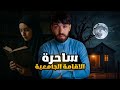 ساحرة تائبة تحكي حكايتها قصة رعب واقعية 