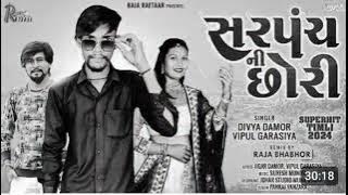 सरपंच नी छोरी || Singer vipul Garasiya divya Damor || New timli Remix 2024 #Vipu_garasiya #new_timli