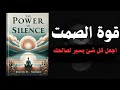 اكتشف قوة الصمت اجعل حياتك تسير كما تريد افضل كتاب صوتي لتطوير الذات