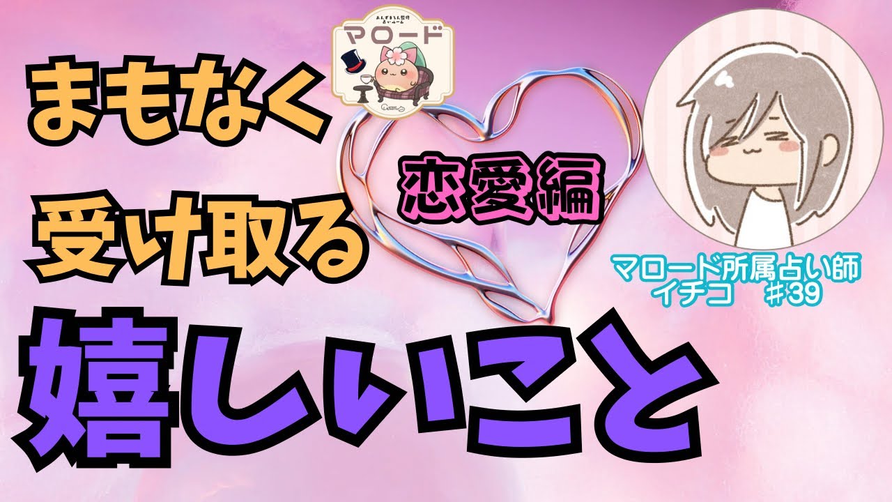 【ニタニタが止まらん🤤💕】あなた様が恋愛で受け取る嬉しいことが忖度抜きでスゴ過ぎました…！✨