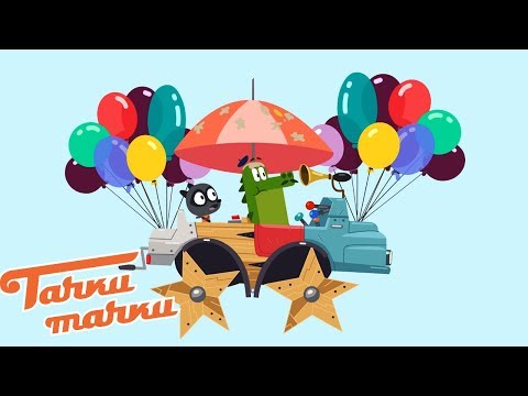 Мультики про машинки - Тачки - Тачки - Новая серия! Весёлая машина - Смешные мультфильм для детей