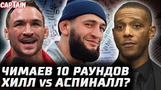 Чимаев - Уиттакер 10 раундов. Конор СКОРО. Чендлер 84кг. Хилл vs Аспиналл. Царукян боялся увольнения