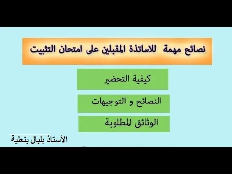 نصائح للأستاذ المقبل على اجتياز امتحان التثبيت الجزء الثاني 