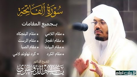 سورة الفاتحة بجميع المقامات للشيخ #ياسر_الدوسري من الحرم المكي.