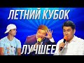 КВН Летний Кубок /Лучшее