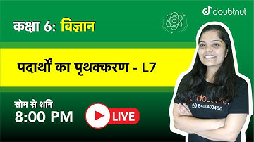 CBSE 2022|पदार्थों का पृथक्करण -L7|Separation of Substances|Class 6 NCERT विज्ञान |8PM |Subhadra Mam