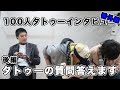 【タトゥー】アパレルの三人がタトゥーの質問答えます【後編】
