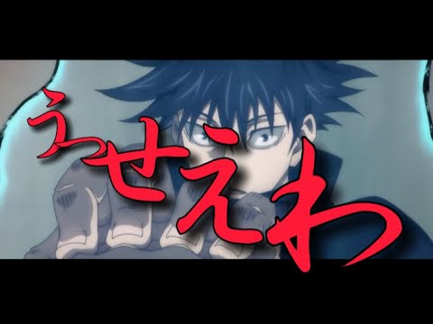 【MAD】　呪術廻戦✖︎うっせぇわ