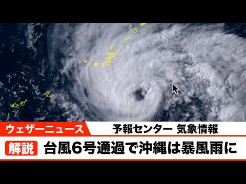 予報センター台風解説 台風6号通過で沖縄は暴風雨続く 台風7号は日本への影響なし Youtube