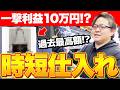 【店舗せどり】仕入れ時間5分で利益商品が見つかる！時間がない人のための"時短仕入れ"のコツを全部教えます！