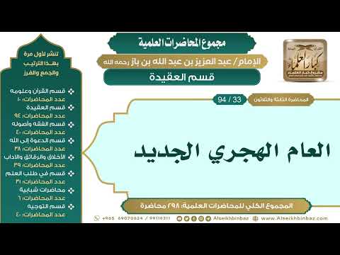 [43/ 298] العام الهجري الجديد - الشيخ عبدالعزيز بن باز II قسم العقيدة [33/ 94]