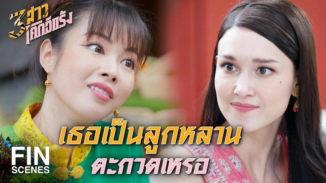 FIN | อย่าไปเลยจ้ะ เขาลือกันว่าแรดเยอะ | 3 สาวโคกอีแร้ง EP.7 | Ch3Thailand