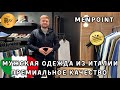 MENPOINT❤️ ИТАЛЬЯНСКАЯ ФИРМЕННАЯ ОДЕЖДА ДЛЯ МУЖЧИН😎 НОВАЯ КОЛЛЕКЦИЯ🎀 ТЦ Ривьера. Москва