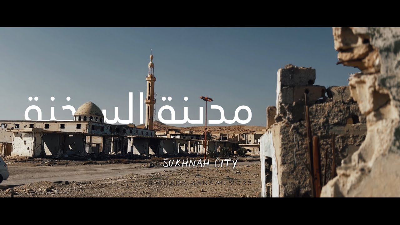 بالله قُل عني لجيراني .. مدينة السخنة ريف حمص الشرقي مشاهد حصرية 2025 