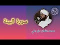 098 سورة البينة الشيخ محمد عثمان حاج علي 