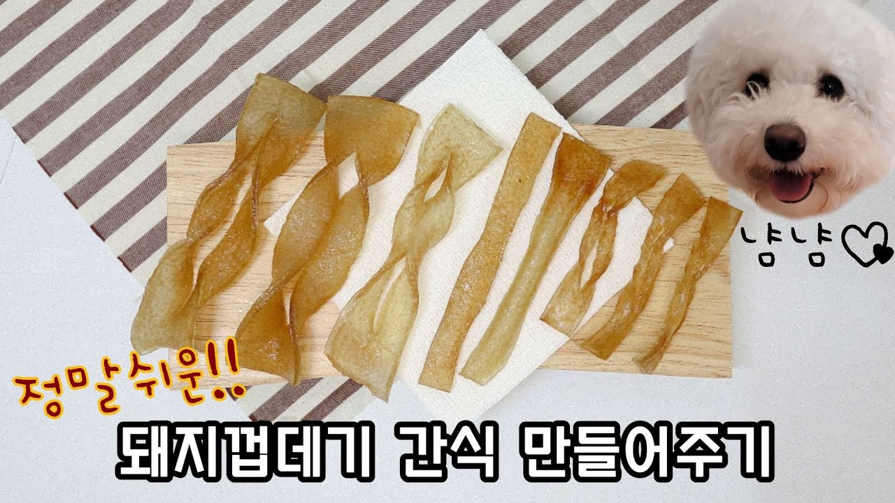 [건조기로 간식만들기] / 난이도(하) / 강아지 돼지껍데기 간식