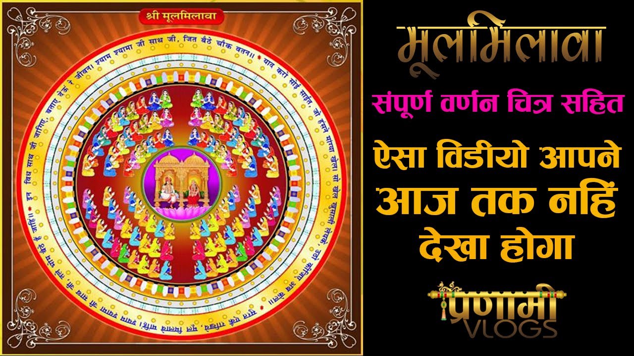 मुलमिलावा || सम्पूर्ण वर्णन चित्र सहित || ऐसा वीडियो आपने आजतक नहीं देखा होगा