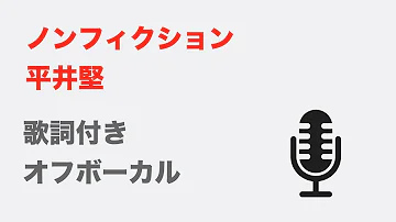 平井堅ノンフィクション 平井堅ノンフィクション