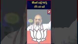 కేసీఆర్ మళ్లీ గెలిస్తే చేసే పని ఇదే  Amit Shah Shocking Comments On CM KCR Telangana Elections | RTV