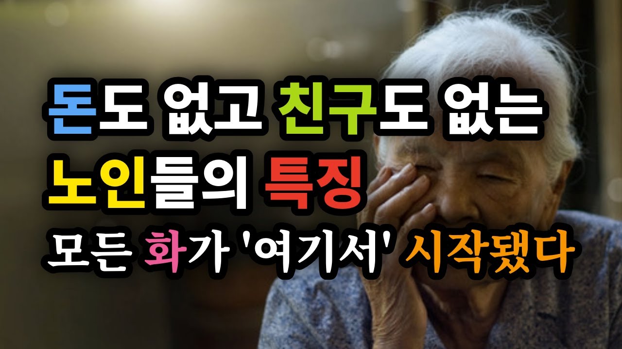 돈도 없고 친구도 없는 노인들의 특징, 모든 화가 '여기서' 시작됐다 - 원더풀 인생후반전
