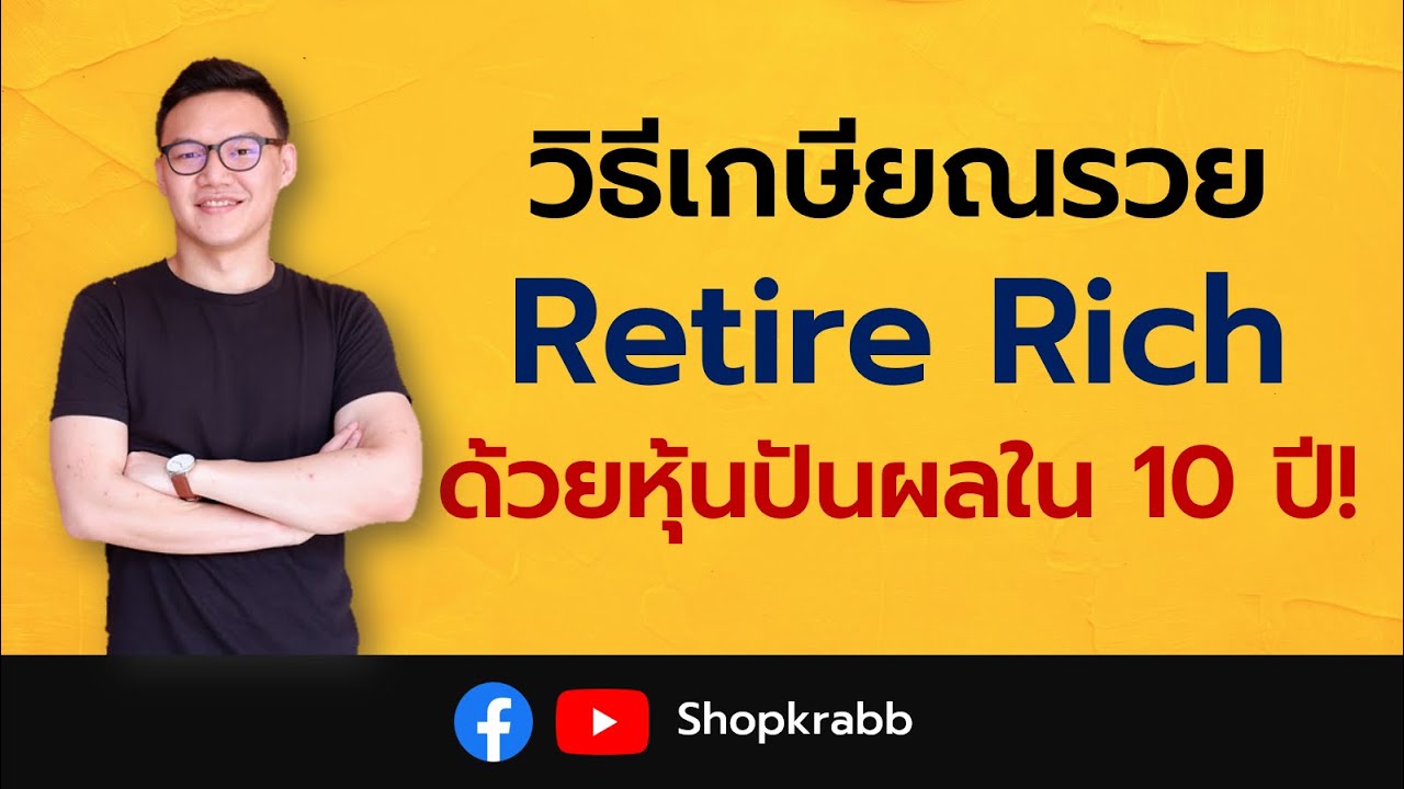 วิธีเกษียณรวย Retire Rich ด้วยหุ้นปันผลใน 10 ปี!!