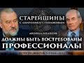 "Должны быть востребованы профессионалы": беседа с Леонидом Ивашовым.