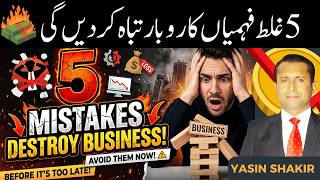 5 Mistakes That Destroy Your Business | Avoid These 5 Business Mistakes | Yasin Shakir