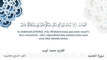 سورة الحديد - القارئ محمد أيوب | مشروع #100ختمة