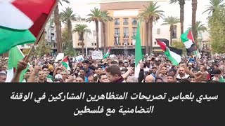 تصريحات المتظاهرين المشاركين في الوقفة التضامنية مع فلسطين بسيدي بلعباس