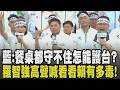 「餐桌都守不住怎保證能護台?」 藍黨團輪番要求賴卓下台 吳宗憲更吶喊戰鬥吧! 藍營4小雞絕食逾120小時 羅智強:看看賴清德有多毒!｜【政治懶人包】｜TVBS新聞 @TVBSNEWS01