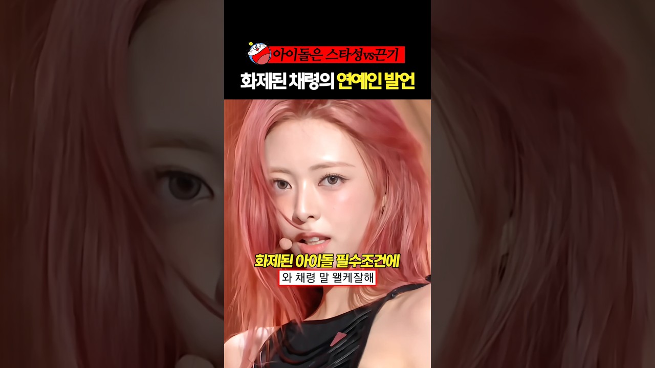화제된 채령의 아이돌 스타성 발언 #있지 #itzy #채령 #예지 #shorts