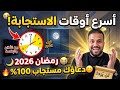 أسرع أوقات استجابة الدعاء في رمضان 2026 لن ي رد دعاؤك بعد اليوم