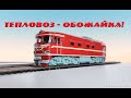 Тепловоз ТЭП60 - роскошь и ведро! Обзор модели от Модимио!