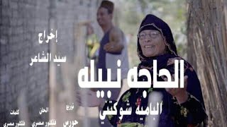 فيديو كليب الحاجه نبيله وهيثم ابو السعود  الباميه شوكتني اخراج سيد الشاعر