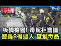 板橋槍響! 毒駕拒警撞 警轟8槍逮人 查獲毒品｜TVBS新聞 @TVBSNEWS01