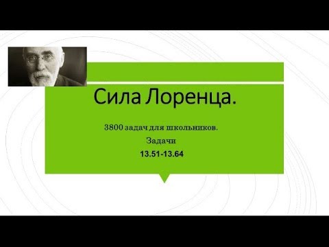 3800 задач для школьников. Сила Лоренца 13.51-13.64