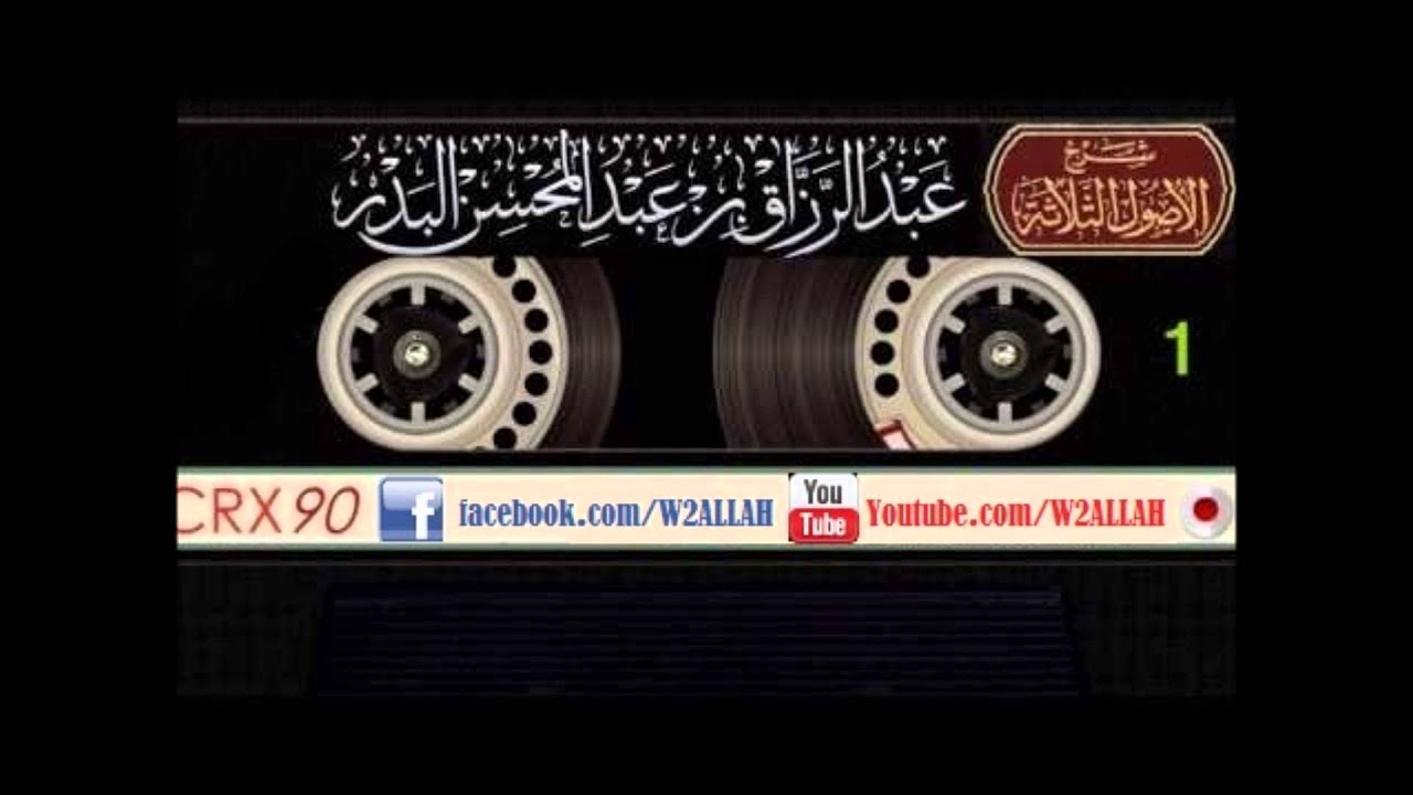شرح الأصول الثلاثة وأدلتها 04/17