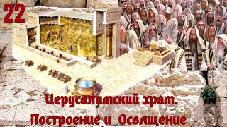 Первый Иерусалимский Храм.построение И  Освящение/ Размышление С Библией В Руках