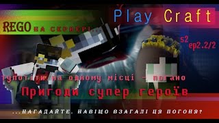 PlayCraft by Rego s2 ep2.(частина друга) "У пошуках Кукряка...кряка...кулякака. А ну його!.. -.-"