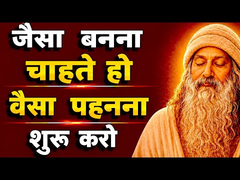 जो बनना चाहते हो, वैसा दिखना क्यों जरूरी है Osho | Hindi Pravachan